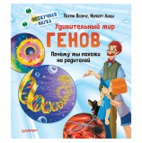 Удивительный мир генов. Нескучная наука. Боэрле П., К27984