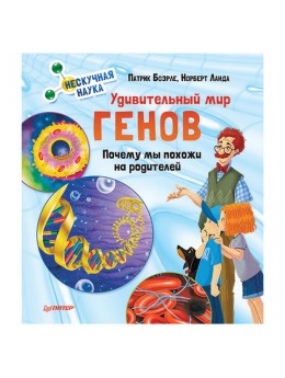 Удивительный мир генов. Нескучная наука. Боэрле П., К27984 Удивительный мир генов. Нескучная наука. Боэрле П., К27984