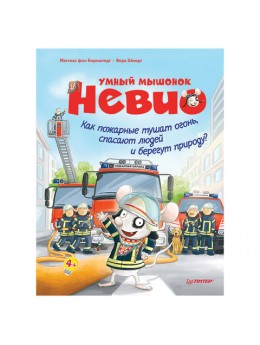 Умный мышонок Невио. Как пожарные тушат огонь, спасают людей и берегут природу? фон Борнштедт М., К27982 Умный мышонок Невио. Как пожарные тушат огонь, спасают людей и берегут природу? фон Борнштедт М., К27982