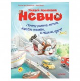 Умный мышонок Невио. Почему ракета летит, корабль плывёт, а машина едет? фон Борнштедт М., К27986