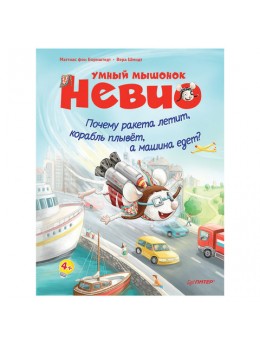 Умный мышонок Невио. Почему ракета летит, корабль плывёт, а машина едет? фон Борнштедт М., К27986 Умный мышонок Невио. Почему ракета летит, корабль плывёт, а машина едет? фон Борнштедт М., К27986