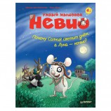 Умный мышонок Невио. Почему солнце светит днем, а луна ночью? фон Борнштедт М., К28003