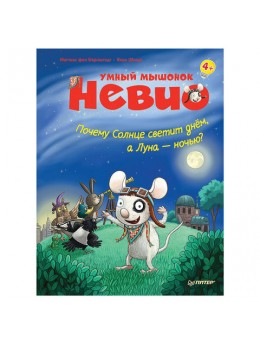 Умный мышонок Невио. Почему солнце светит днем, а луна ночью? фон Борнштедт М., К28003 Умный мышонок Невио. Почему солнце светит днем, а луна ночью? фон Борнштедт М., К28003