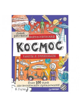 Фантастический космос. Ракеты и пришельцы. Более 100 идей для космических приключений! Давай рисовать! Гоуэн Ф., К28019 Фантастический космос. Ракеты и пришельцы. Более 100 идей для космических приключений! Давай рисовать! Гоуэн Ф., К28019