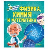 Физика, Химия и Математика. Нескучная наука, К27709