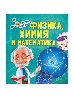 Физика, Химия и Математика. Нескучная наука, К27709 Физика, Химия и Математика. Нескучная наука, К27709