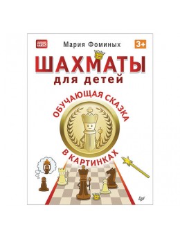 Шахматы для детей. Обучающая сказка в картинках. Фоминых М. В., К28334 Шахматы для детей. Обучающая сказка в картинках. Фоминых М. В., К28334