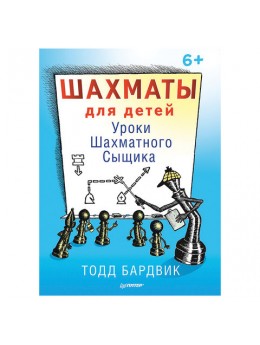 Шахматы для детей. Уроки Шахматного Сыщика. Бардвик Т., К28497 Шахматы для детей. Уроки Шахматного Сыщика. Бардвик Т., К28497