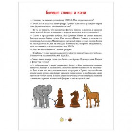 Шахматы для детей. Обучающая сказка в картинках. Фоминых М. В., К28334