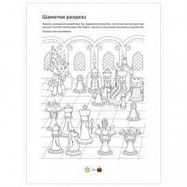 Шахматы для детей. Обучающая сказка в картинках. Фоминых М. В., К28334