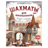 Шахматы для школьников в играх и историях. Костров В. В., К28215