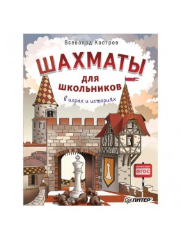 Шахматы для школьников в играх и историях. Костров В. В., К28215 Шахматы для школьников в играх и историях. Костров В. В., К28215