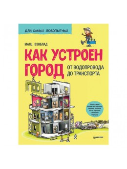Как устроен Город. От водопровода до транспорта. Вэнблад М., К28904 Как устроен Город. От водопровода до транспорта. Вэнблад М., К28904