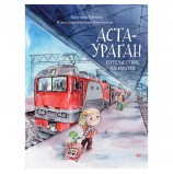 Аста-Ураган. Путешествие по России. Кретова К. А., К28496