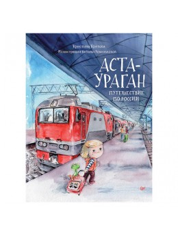 Аста-Ураган. Путешествие по России. Кретова К. А., К28496 Аста-Ураган. Путешествие по России. Кретова К. А., К28496