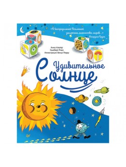 Удивительное Солнце. Альтер А., К27738 Удивительное Солнце. Альтер А., К27738