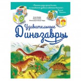 Удивительные Динозавры. Альтер А., К27737