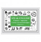 Карточки обучающие 'Speak English! Глагол + предлог. Схемы составления фраз', Питер, К27731