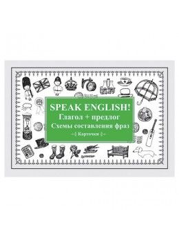 Карточки обучающие 'Speak English! Глагол + предлог. Схемы составления фраз', Питер, К27731