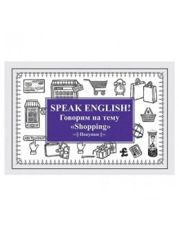 Карточки обучающие 'Speak English! Говорим на тему 'Shopping', Андронова Е.А., Питер, К27908
