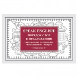 Карточки обучающие 'Speak English! Порядок слов в предложении', Питер, К28871
