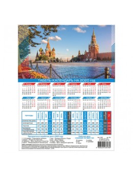 Календарь-табель 2020 г, А4, 195х255 мм, символика Российской Федерации, ТК-6
