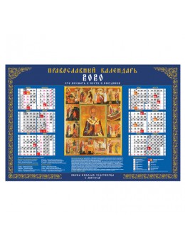 Календарь А1 2020 г., 90х60 см, горизонтальный, 'Николай Чудотворец', HATBER, Кл1_16916