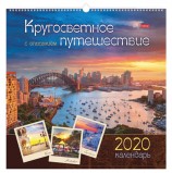 Календарь с ригелем 2020 год, 45х45 см, 'КАРЕ', 6 листов, 'Кругосветное путешествие', HATBER,12Кнп3гр_20732