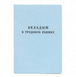 Бланк документа 'Вкладыш в трудовую книжку', 88х125 мм, Гознак