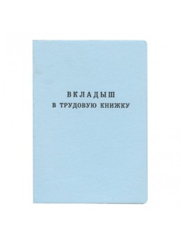 Бланк документа 'Вкладыш в трудовую книжку', 88х125 мм, Гознак