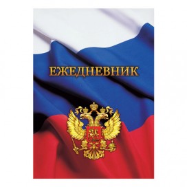 Ежедневник датированный на 4 года, BRAUBERG 'Российский', А6+, 125х170 мм, 208 л., ламинированная обложка, 121584