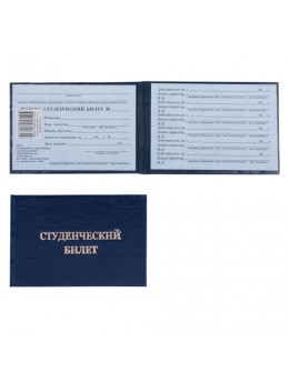 Бланк документа 'Студенческий билет для ВУЗа', твердая обложка, 65х98 мм, 121603