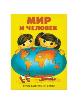 Атлас детский географический, А4, 'Мир и человек', 72 стр., ОСН1223727