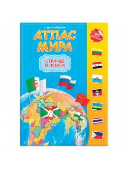 Атлас детский, А4, 'Мир. Страны и флаги', 16 стр., 95 наклек, С5203-6