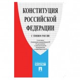 Брошюра 'Конституция РФ' (с гимном России), мягкий переплёт, 140x204 мм, 32 страницы, 127540