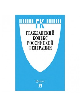 Кодекс РФ ГРАЖДАНСКИЙ. Части 1, 2, 3 и 4, мягкий переплёт, 125х200 мм, 640 страниц, 127541