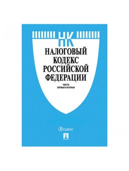 Кодекс РФ НАЛОГОВЫЙ. Части 1 и 2, мягкий переплёт, 125х200 мм, 1040 страниц, 127544