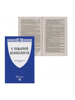 Брошюра Закон РФ 'О пожарной безопасности, ФЗ-№ 69', 145х215 мм, 32 страницы
