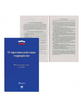 Брошюра Закон РФ 'О противодействии терроризму, ФЗ-№ 35', 145х215 мм, 32 страницы