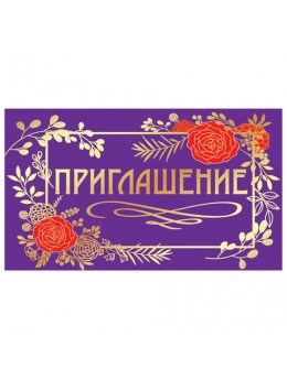 Приглашение 70х120 мм (в развороте 70х240 мм), 'Стиль', фольга, ЗОЛОТАЯ СКАЗКА, 128924 Приглашение 70х120 мм (в развороте 70х240 мм), 'Стиль', фольга, ЗОЛОТАЯ СКАЗКА, 128924