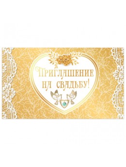 Приглашение на свадьбу 70х120 мм (в развороте 70х240 мм), 'Золотое', фольга, ЗОЛОТАЯ СКАЗКА, 128934