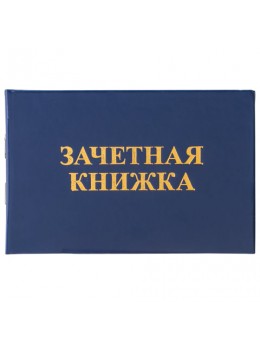 Бланк документа 'Зачетная книжка для ВУЗа', 101х138 мм, STAFF, 129141