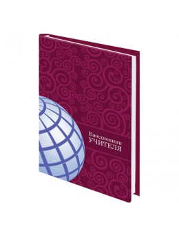 Ежедневник учителя специализированный, BRAUBERG 'Глобус', А5, 145х215 мм, 144 листа, 129233