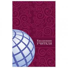 Ежедневник учителя специализированный, BRAUBERG 'Глобус', А5, 145х215 мм, 144 листа, 129233