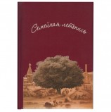 Книга 'Семейная летопись', формат А4, 60 листов, твердый переплет, вкладыш А2, ГДР-1
