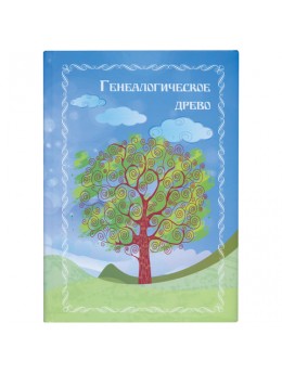 Книга 'Генеалогическое древо', формат А4, 60 листов, твердый переплет, вкладыш А2, ГДР-7 Книга 'Генеалогическое древо', формат А4, 60 листов, твердый переплет, вкладыш А2, ГДР-7