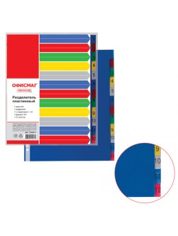 Разделитель пластиковый ОФИСМАГ, А4, 12 листов, цифровой 1-12, оглавление, цветной, РОССИЯ, 225617