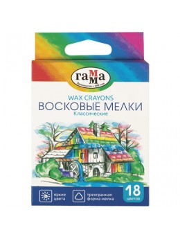 Восковые мелки ГАММА 'Классические', 18 цветов, 8,2х90 мм, трехгранные, 2131018_01_34