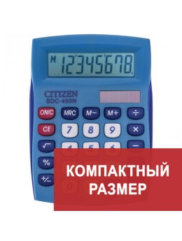 Калькулятор настольный CITIZEN SDC-450NBLCFS, КОМПАКТНЫЙ (120x87 мм), 8 разрядов, двойное питание, СИНИЙ Калькулятор настольный CITIZEN SDC-450NBLCFS, КОМПАКТНЫЙ (120x87 мм), 8 разрядов, двойное питание, СИНИЙ