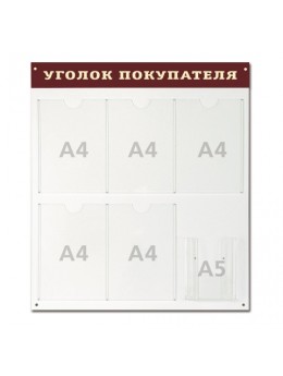 Доска-стенд 'Уголок покупателя' (70х80см), 5 плоских карманов ф.А4 + 1объемный карман ф.А5, №998
